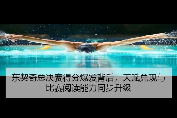 东契奇总决赛得分爆发背后，天赋兑现与比赛阅读能力同步升级