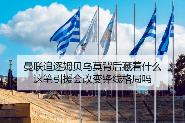 曼联追逐姆贝乌莫背后藏着什么 这笔引援会改变锋线格局吗